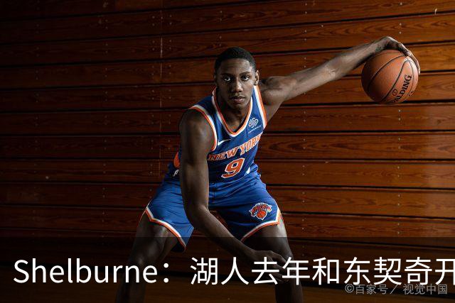 Shelburne：湖人去年和东契奇开过26年战略会议 而计划里没詹姆斯