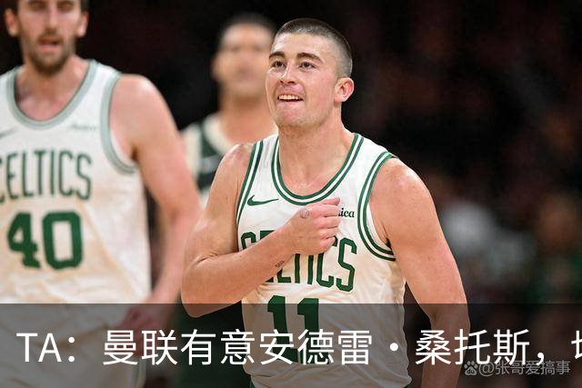 TA：曼联有意安德雷·桑托斯，切尔西愿意出售 但尚不清楚价格