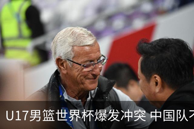 U17男篮世界杯爆发冲突 中国队不敌立陶宛淘汰赛战法国