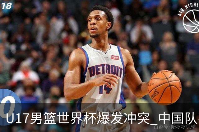 U17男篮世界杯爆发冲突 中国队不敌立陶宛淘汰赛战法国