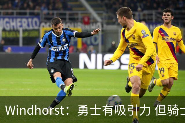 Windhorst：勇士有吸引力 但骑士可去换杰伦·布朗来招募詹姆斯