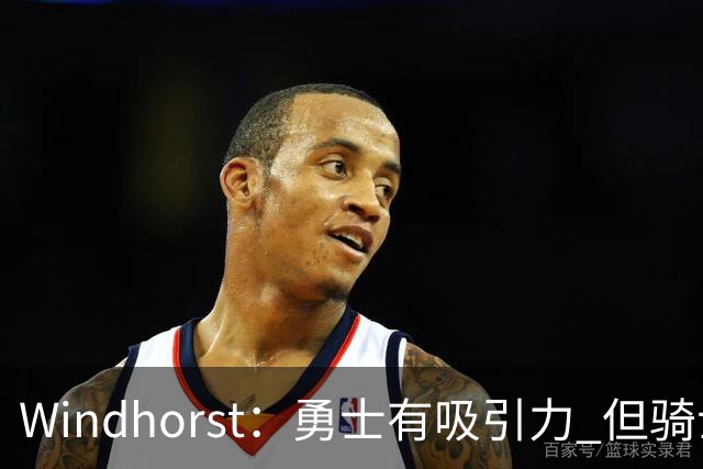 Windhorst：勇士有吸引力 但骑士可去换杰伦·布朗来招募詹姆斯